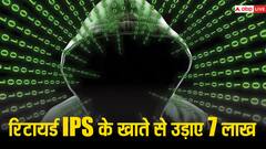 रिटायर्ड IPS के साथ हुआ साइबर फ्रॉड, जालसाजों ने बैंक अकाउंट से निकाले 7 लाख रुपये, दो गिरफ्तार