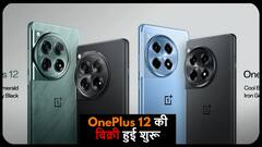 OnePlus 12 की सेल आज से हुई शुरू, जानें कीमत से लेकर लॉन्च ऑफर तक सबकुछ