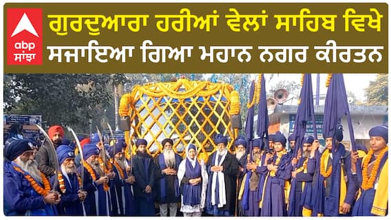 Hoshiarpur Nagar Kirtan | ਗੁਰਦੁਆਰਾ ਹਰੀਆਂ ਵੇਲਾਂ ਸਾਹਿਬ ਵਿਖੇ ਸਜਾਇਆ ਗਿਆ ਮਹਾਨ ਨਗਰ ਕੀਰਤਨ