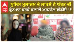 Firozpur | ਪੁਲਿਸ ਮੁਲਾਜ਼ਮ ਦੇ ਲਾਡਲੇ ਨੇ ਔਰਤ ਦੀ ਕੁੱਟਮਾਰ ਕਰਕੇ ਬਣਾਈ ਅਸ਼ਲੀਲ ਵੀਡੀਓ !!!