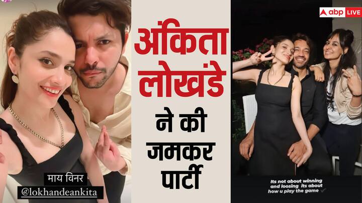 Ankita Lokhande Party: पवित्र रिश्ता एक्ट्रेस अंकिता लोखंडे को बिग बॉस 17 में देखा गया था. अब शो से बाहर आने के बाद एक्ट्रेस ने अपने पति विक्की और फ्रेंड्स के साथ जमकर पार्टी की.