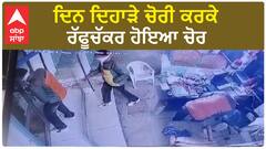 Sangrur News: ਦਿਨ ਦਿਹਾੜੇ ਚੋਰੀ ਕਰਕੇ ਰੱਫੂਚੱਕਰ ਹੋਇਆ ਚੋਰ !!!