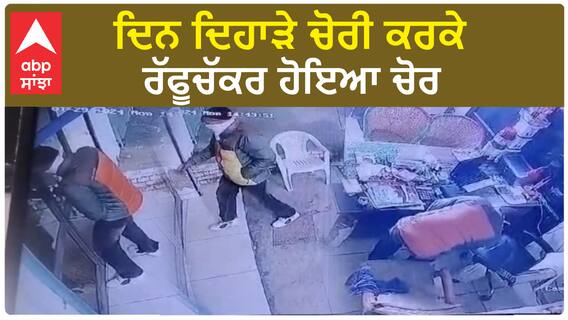 Sangrur News: ਦਿਨ ਦਿਹਾੜੇ ਚੋਰੀ ਕਰਕੇ ਰੱਫੂਚੱਕਰ ਹੋਇਆ ਚੋਰ !!!