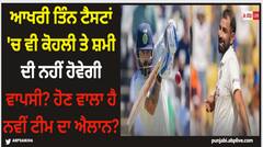 ਆਖਰੀ ਤਿੰਨ ਟੈਸਟਾਂ 'ਚ ਵੀ ਕੋਹਲੀ ਤੇ ਸ਼ਮੀ ਦੀ ਨਹੀਂ ਹੋਵੇਗੀ ਵਾਪਸੀ? ਹੋਣ ਵਾਲਾ ਹੈ ਨਵੀਂ ਟੀਮ ਦਾ ਐਲਾਨ?