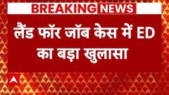 Bihar Politics: Land For Job Scam केस में ED ने किया चौंकाने वाला खुलासा | RJD | Lalu Yadav