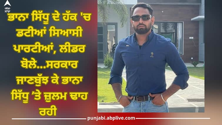 Congress leaders have come out in support of YouTuber Bhana Sidhu details news inside abpp Patiala News: ਭਾਨਾ ਸਿੱਧੂ ਦੇ ਹੱਕ 'ਚ ਡਟੀਆਂ ਸਿਆਸੀ ਪਾਰਟੀਆਂ, ਲੀਡਰ ਬੋਲੇ...ਸਰਕਾਰ ਜਾਣਬੁੱਝ ਕੇ ਭਾਨਾ ਸਿੱਧੂ ’ਤੇ ਜ਼ੁਲਮ ਢਾਹ ਰਹੀ 