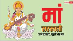 बसंत पंचमी किस डेट को पड़ रही है? यहां पढें इस दिन मां सरस्वती को प्रसन्न करने के प्रभावशाली मंत्र