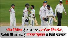 'ਟੀਮ ਇੰਡੀਆ ਨੂੰ 5-0 ਨਾਲ ਹਰਾਏਗਾ ਇੰਗਲੈਂਡ', ਰੋਹਿਤ ਸ਼ਰਮਾ ਨੂੰ ਸਾਬਕਾ ਕ੍ਰਿਕਟਰ ਨੇ ਦਿੱਤੀ ਚੇਤਾਵਨੀ!
