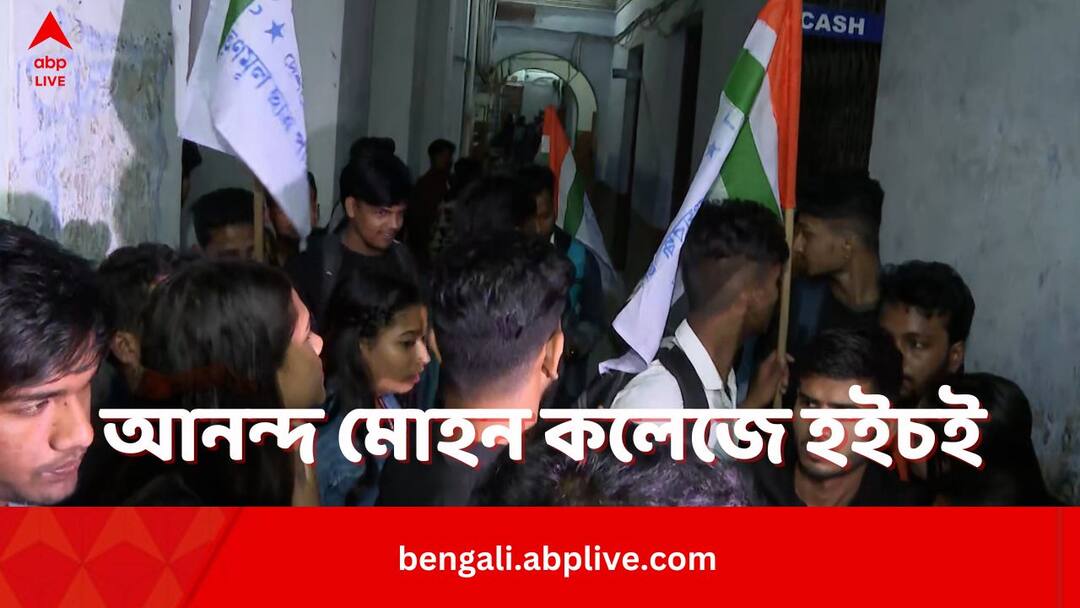TMCP Leader Of Ananda Mohan College Of Kolkata Allegedly Duped 4 Lakh Rupees In The Name Of Social Program TMCP Leader In Fraud: সোশালের নামে কলেজের টাকা নিয়ে 'উধাও' টিএমসিপি নেতা? অস্বীকার অভিযুক্তের