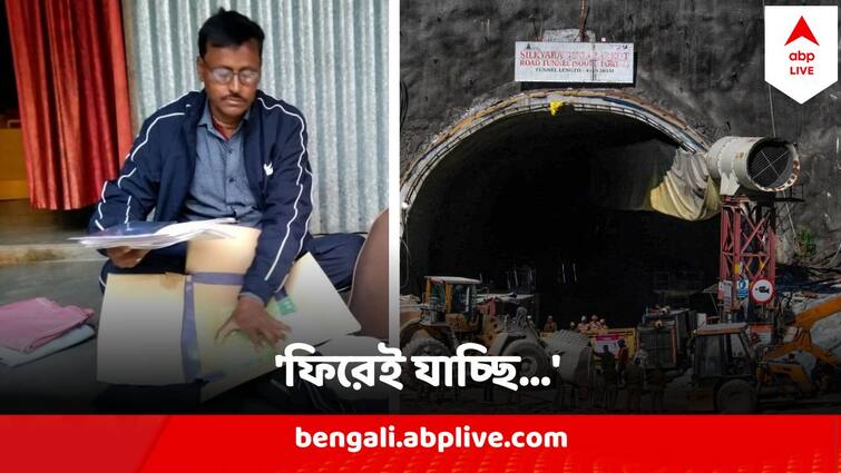 Uttarakhand Tunnel Rescue Coochbehar Manik Talukdar Returned To Uttarkashi for Job Uttarakhand Tunnel Rescue: 'ফিরেই যাচ্ছি, আর কিছু করার ছিল না', উত্তরকাশীর পথে সুড়ঙ্গকাণ্ডে উদ্ধার হওয়া মানিক