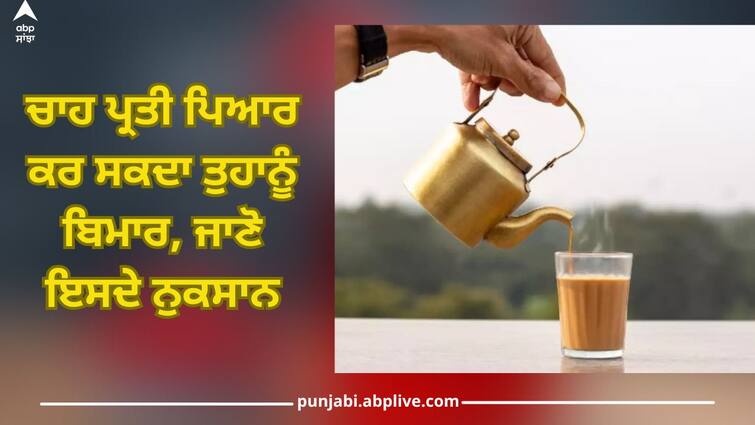 Health Tips: Love of tea can make you sick, know its harm Health Tips: ਚਾਹ ਪ੍ਰਤੀ ਪਿਆਰ ਕਰ ਸਕਦਾ ਤੁਹਾਨੂੰ ਬਿਮਾਰ, ਜਾਣੋ ਇਸਦੇ ਨੁਕਸਾਨ