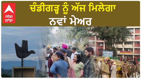 Chandigarh Mayor Election 2024 - ਵੇਖੋ ਮੌਕੇ ਦੇ ਹਾਲਾਤ