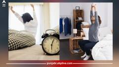 Health Tips: ਆਯੁਰਵੇਦ ਮੁਤਾਬਕ ਸਵੇਰੇ ਜਲਦੀ ਉੱਠਣ ਦੇ ਫਾਇਦੇ