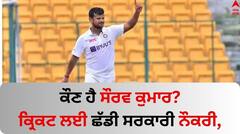 ਕੌਣ ਹੈ ਸੌਰਵ ਕੁਮਾਰ? ਕ੍ਰਿਕਟ ਲਈ ਛੱਡੀ ਸਰਕਾਰੀ ਨੌਕਰੀ, ਬਿਨਾਂ IPL ਖੇਡੇ ਟੀਮ ਇੰਡੀਆ 'ਚ ਮਿਲੀ ਐਂਟਰੀ