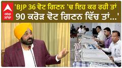 Bhagwant Mann| 'BJP 36 ਵੋਟ ਗਿਣਨ 'ਚ ਇਹ ਕਰ ਰਹੀ ਤਾਂ 90 ਕਰੋੜ ਵੋਟ ਗਿਣਨ ਵਿੱਚ ਤਾਂ...'