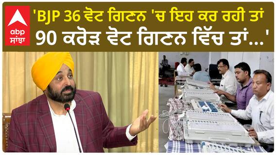 Bhagwant Mann| 'BJP 36 ਵੋਟ ਗਿਣਨ 'ਚ ਇਹ ਕਰ ਰਹੀ ਤਾਂ 90 ਕਰੋੜ ਵੋਟ ਗਿਣਨ ਵਿੱਚ ਤਾਂ...'