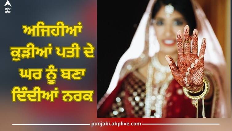 such girls make husband house hell and ruin his life lifestyle news Married Life: ਅਜਿਹੀਆਂ ਕੁੜੀਆਂ ਪਤੀ ਦੇ ਘਰ ਨੂੰ ਬਣਾ ਦਿੰਦੀਆਂ ਨਰਕ, ਜ਼ਿੰਦਗੀ ਕਰ ਦਿੰਦੀਆਂ ਬਰਬਾਦ