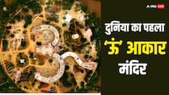 Shiv Mandir: भारत में बना विश्व का पहला ‘ऊं’ आकार का मंदिर, फोटो में देखें इसकी भव्यता, जानें खासियत
