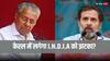 बंगाल और पंजाब के बाद I.N.D.I.A. को इस राज्य में लग सकता है झटका, जानें अब कौन हुआ खफा