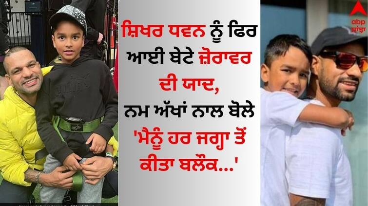 Cricketer Shikhar Dhawan Opens Up About His Emotional Post For Son know details Shikhar Dhawan: ਸ਼ਿਖਰ ਧਵਨ ਨੂੰ ਫਿਰ ਆਈ ਬੇਟੇ ਜ਼ੋਰਾਵਰ ਦੀ ਯਾਦ, ਭਾਵੁਕ ਹੋ ਬੋਲੇ- ਕਾਸ਼ ਮੈਂ ਉਸਨੂੰ...