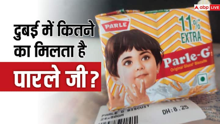 Parle g Biscuit in Dubai: भारत में पारले जी बिस्किट काफी पॉप्युलर है और जो भारतीय विदेश में रहते हैं वो भी इसे वहां पारलेजी खाना पसंद करते हैं. तो जानते हैं दुबई में कितने रुपये का मिलता है पारले जी.