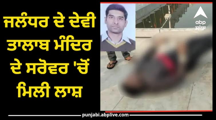 The dead body found in the sarowar of Devi Talab temple in Jalandhar Jalandhar News: ਜਲੰਧਰ ਦੇ ਦੇਵੀ ਤਾਲਾਬ ਮੰਦਿਰ ਦੇ ਸਰੋਵਰ 'ਚੋਂ ਮਿਲੀ ਲਾਸ਼, ਦੋ ਦਿਨ ਪੁਰਾਣੀ ਦੱਸੀ ਜਾ ਰਹੀ ਹੈ ਲਾਸ਼