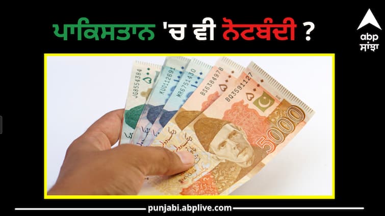 pakistan announced to introduce new currency notes with enhanced security features to deal with counterfeit currencies Pakistan New Currency: ਪਾਕਿਸਤਾਨ 'ਚ ਵੀ ਨੋਟਬੰਦੀ ? ਨਵੇਂ ਕਰੰਸੀ ਨੋਟ ਜਾਰੀ ਕਰਨ ਦੇ ਹੁਕਮ ਜਾਰੀ, ਕਾਰਨ ਜਾਣ ਕੇ ਹੋ ਜਾਓਗੇ ਹੈਰਾਨ