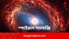 NASA news: যেন দুরন্ত কতশত ঘূর্ণি!  চোখ জুড়োবে গ্যালাক্সি