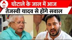 Bihar Political Crisis : लालू के बाद घोटाले के जाल में आज तेजस्वी यादव से होंगे सवाल | BJP