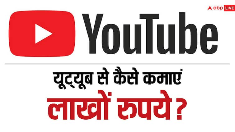 How to earn money from Youtube here is the complete detail Youtube Earning: यूट्यूब चैनल से कैसे छाप सकते हैं पैसे? जानें किन तरीकों से होती है कमाई