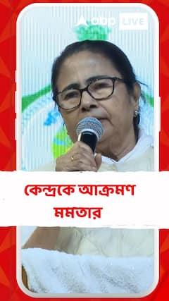 '১০০ দিনের টাকা দেয়নি, দুবছর বাংলাকে ১০০ দিনের কাজও দেয়নি', কেন্দ্রকে আক্রমণ মমতার