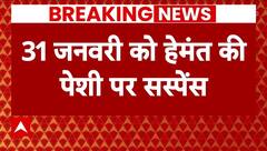Breaking News : हेंमत सोरेन ईडी के लिए बने मुश्किल, 31 जनवरी को लेकर सस्पेंस बरकरार | Hemant Soren