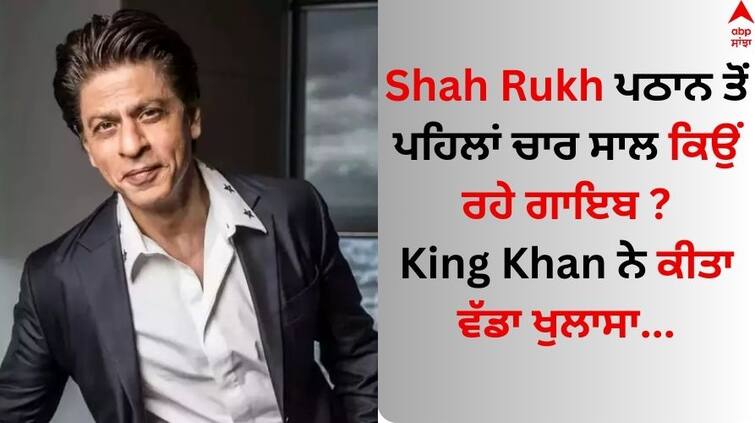 shah rukh khan on four year long break before pathaan jawan dunki know behind the reason Shah Rukh Khan: ਸ਼ਾਹਰੁਖ ਖਾਨ ਨੇ ਪਠਾਨ ਤੋਂ ਪਹਿਲਾਂ ਚਾਰ ਸਾਲ ਦਾ ਬ੍ਰੇਕ ਕਿਉਂ ਲਿਆ ? ਅਦਾਕਾਰ ਨੇ ਕੀਤਾ ਖੁਲਾਸਾ