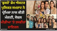 ਫੁਕਰੇ ਫੇਮ ਐਕਟਰ ਪੁਲਿਕਤ ਸਮਰਾਟ ਨੇ ਪ੍ਰੇਮਿਕਾ ਨਾਲ ਕੀਤੀ ਮੰਗਣੀ, ਸੋਸ਼ਲ ਮੀਡੀਆ ਤੇ ਤਸਵੀਰਾਂ ਵਾਇਰਲ
