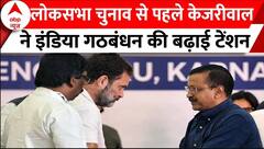 Bihar Political Crisis :लोकसभा चुनाव से पहले Arvind Kejriwal ने India Alliance की बढ़ाई टेंशन