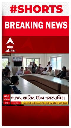 Mahesana News : ભાજપ શાસિત ઊંઝા નગરપાલિકામાં પ્રમુખ પદ માટે યોજાઈ ચૂંટણી
