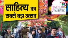 Jaipur Literature Festival 2024: साहित्य के सबसे बड़े उत्सव के लिए हो जाएं तैयार, 24 भाषाओं के 550 से अधिक लेखक, वक्ता और कलाकार रहेंगे मौजूद