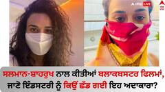 Guess Who: ਸਲਮਾਨ-ਸ਼ਾਹਰੁਖ ਨਾਲ ਕੀਤੀਆਂ ਬਲਾਕਬਸਟਰ ਫਿਲਮਾਂ, ਜਾਣੋ ਇੰਡਸਟਰੀ ਨੂੰ ਕਿਉਂ ਛੱਡ ਗਈ ਇਹ ਅਦਾਕਾਰਾ?