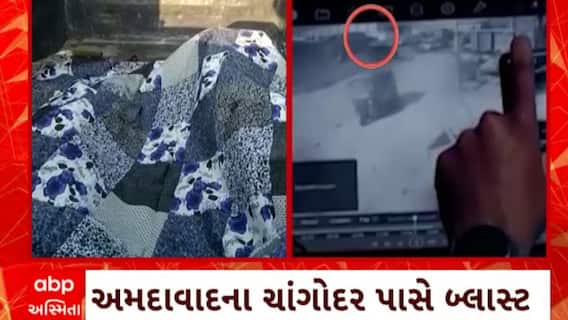 Ahmedabad News : અમદાવાદના ચાંગોદર પાસે થયો બ્લાસ્ટ 2 લોકોના મોત, 2 લોકો ઈજાગ્રસ્ત