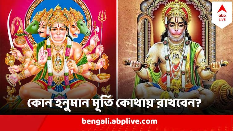 Hanuman Ji Puja Worship Panchamukhi Hanuman Idol With this mantra Hanuman Ji Puja : বাড়ির কোন দিকে হনুমানের কোন মূর্তি প্রতিষ্ঠা করা শুভ? কোন মন্ত্র জপলেই সঙ্কটনাশ?