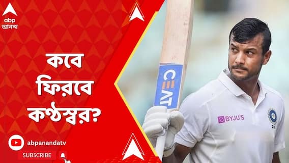 অসুস্থ ময়ঙ্ক আগরওয়াল, কবে ফিরবে কণ্ঠস্বর?