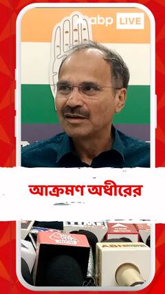 'রাহুল গাঁধীর পদযাত্রা অধীর চৌধুরীর জন্য আমরা শান্তিতে করতে দেব না', আক্রমণ অধীরের