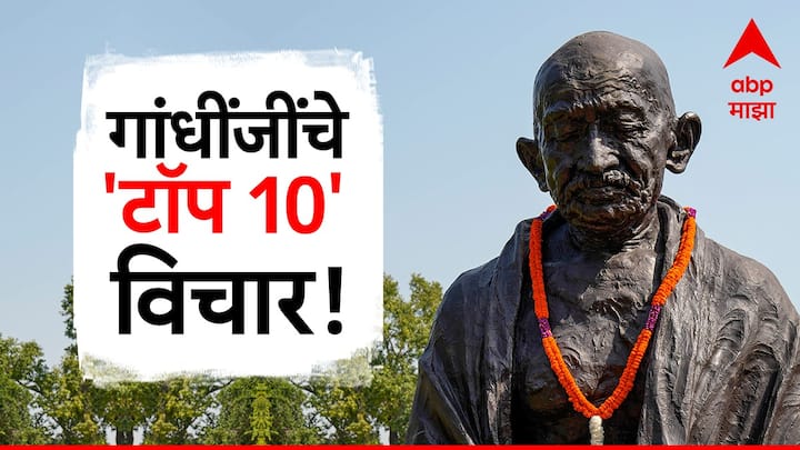 Mahatma Gandhi Death Anniversary :   गांधींजींचे 'टॉप १०' विचार!
