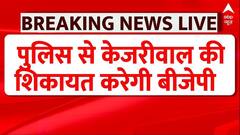 Delhi News : आज BJP दिल्ली पुलिस से करेगी Arvind Kejriwal की शिकायत | AAP