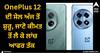 OnePlus 12 ਦੀ ਸੇਲ ਅੱਜ ਤੋਂ ਸ਼ੁਰੂ, ਜਾਣੋ ਕੀਮਤ ਤੋਂ ਲੈ ਕੇ ਲਾਂਚ ਆਫਰ ਤੱਕ ਸਭ ਕੁਝ
