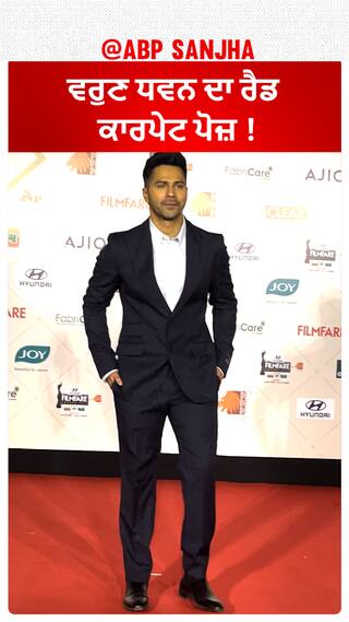 ਵਰੁਣ ਧਵਨ ਦਾ ਰੈਡ ਕਾਰਪੇਟ ਪੋਜ਼ !