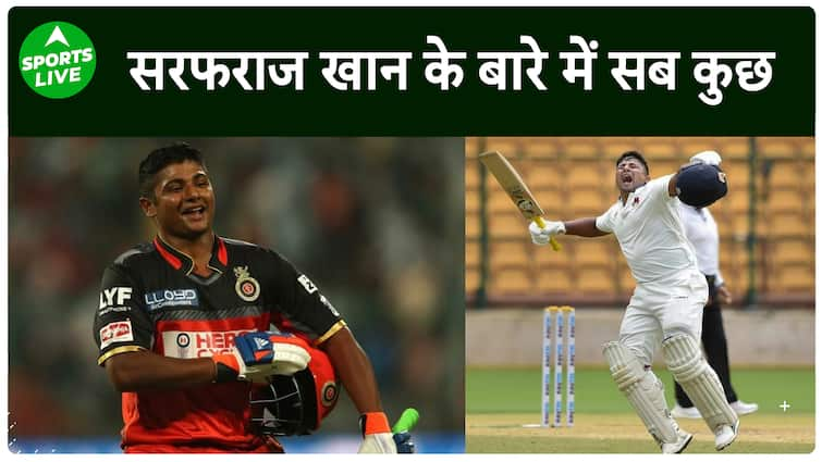 IND vs ENG : अब तक कैसा रहा है Sarfaraz Khan का रिकॉर्ड, पिता बने रोल मॉडल