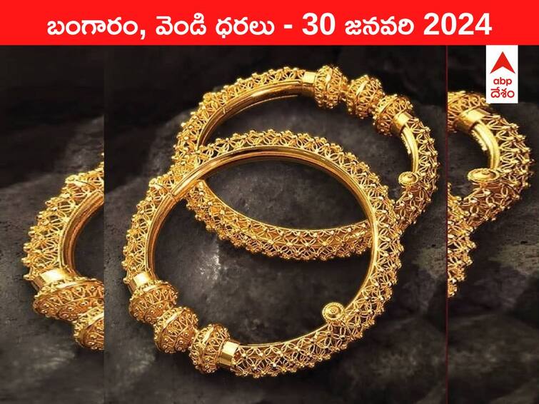 Latest Gold Silver Prices Today 30 January 2024 know rates in your city Telangana Hyderabad Andhra Pradesh Amaravati Latest Gold-Silver Prices Today: ఆకాశంలోకి నిచ్చెన వేస్తున్న పసిడి - ఈ రోజు బంగారం, వెండి కొత్త ధరలు ఇవే