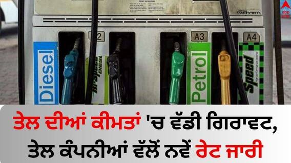Petrol Diesel Price: ਤੇਲ ਦੀਆਂ ਕੀਮਤਾਂ 'ਚ ਵੱਡੀ ਗਿਰਾਵਟ, ਤੇਲ ਕੰਪਨੀਆਂ ਵੱਲੋਂ ਨਵੇਂ ਰੇਟ ਜਾਰੀ Petrol Diesel Price: ਤੇਲ ਦੀਆਂ ਕੀਮਤਾਂ 'ਚ ਵੱਡੀ ਗਿਰਾਵਟ, ਤੇਲ ਕੰਪਨੀਆਂ ਵੱਲੋਂ ਨਵੇਂ ਰੇਟ ਜਾਰੀ