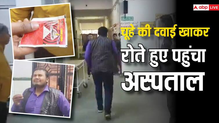 men reached hospital after eating the rat poison video goes viral on social media Video: 'भैया बचा लो... मैंने जहर खा लिया है', रोते बिलखते अस्पताल पहुंचा शख्स, डॉक्टर से लगाई गुहार